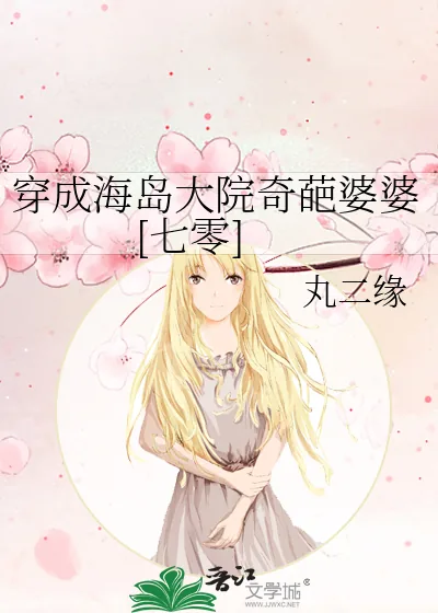 《穿成海岛大院奇葩婆婆[七零]》小说封面