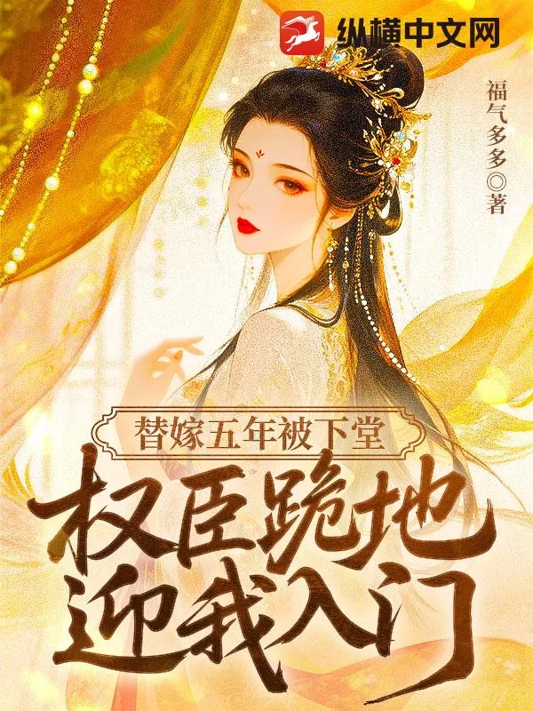 《替嫁五年被下堂，权臣跪地迎我入门》小说封面