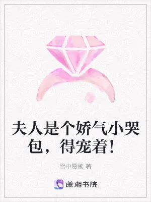 《夫人是个娇气小哭包，得宠着！》小说封面