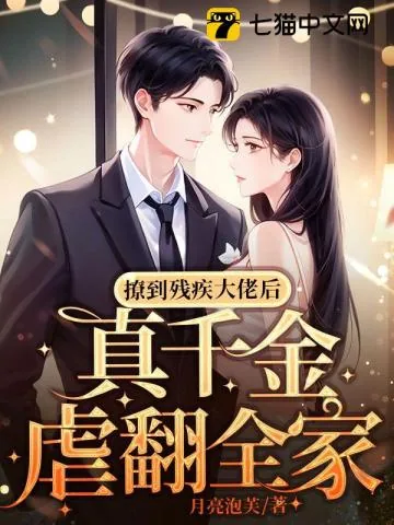 《撩到残疾大佬后,真千金虐翻全家》小说封面