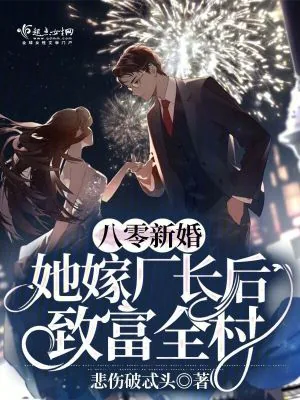 《八零新婚：她嫁厂长后致富全村》小说封面