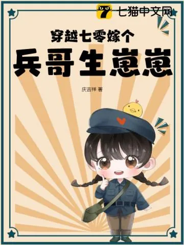 《穿越七零嫁个兵哥生崽崽》小说封面