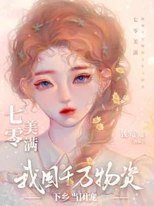 《七零美满我带千万物资下乡做团宠》小说封面