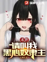 《末世:请叫我黑心奴隶主》小说封面