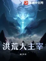 《洪荒大主宰》小说封面