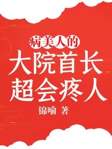 《病美人的大院首长，超会疼人》小说封面