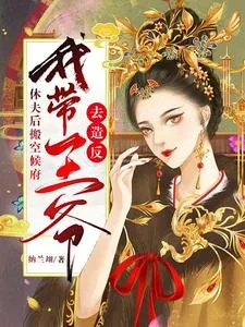 《休夫后搬空候府：我带王爷去造反》小说封面