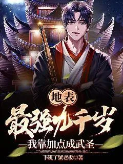 《地表最强九千岁，我靠加点成武圣》小说封面