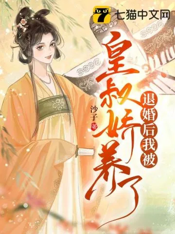 《退婚后我被皇叔娇养了》小说封面