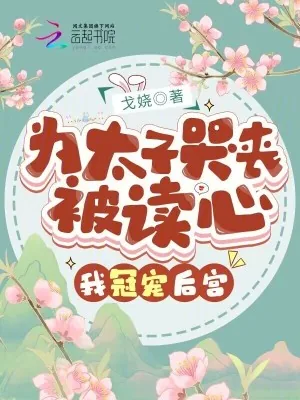 《为太子哭丧被读心，我冠宠后宫！》小说封面