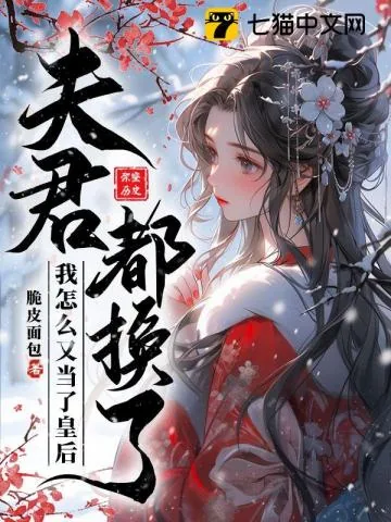 《夫君都换了，我怎么又当了皇后》小说封面