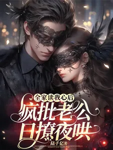 《全家读我心后，疯批老公日撩夜哄》小说封面
