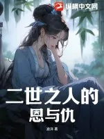 《二世之人的恩与仇!》小说封面