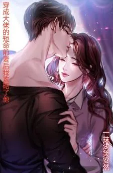 《穿成大佬的短命前妻后我攻略了他》小说封面
