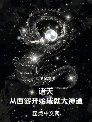 《诸天：从西游开始成就大神通》小说封面