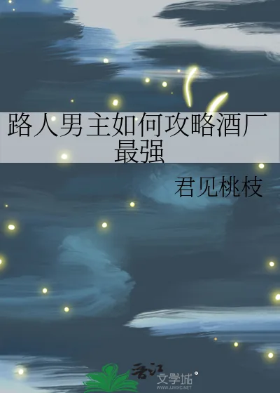 《路人男主如何攻略酒厂最强》小说封面