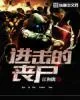 《进击的丧尸》小说封面