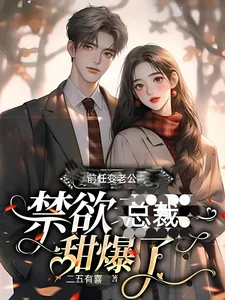 《前任变老公:禁欲总裁甜爆了》小说封面
