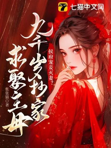 《侯府宠妾灭妻？九千岁抄家求娶主母》小说封面