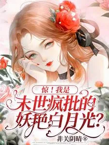 《惊！我是末世疯批的妖艳白月光？》小说封面