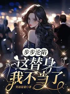 《步步沦陷,这替身我不当了》小说封面