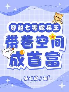 《穿越七零嫁兵王，带着空间成首富》小说封面