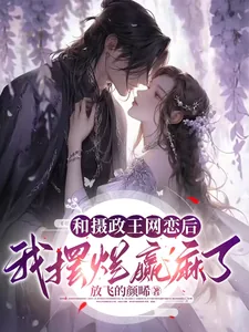 《和摄政王网恋后，我摆烂赢麻了》小说封面