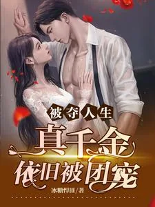 《被夺人生,真千金依旧被团宠》小说封面