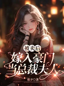 《被卖后嫁入豪门当总裁夫人》小说封面