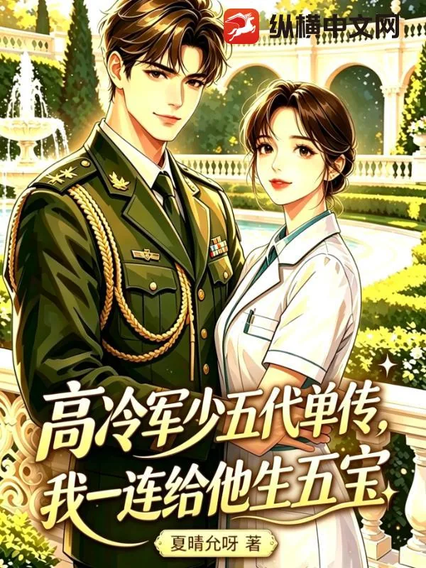 《高冷军少五代单传,我一连给他生五宝》小说封面