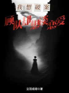 《我想破案,顾队却想谈恋爱》小说封面