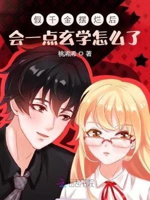《假千金摆烂后，会一点玄学怎么了》小说封面