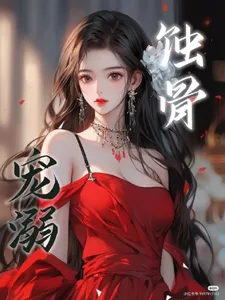 《蚀骨宠溺》小说封面