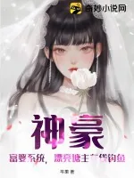 《神豪：富婆系统，漂亮塘主在线钓鱼》小说封面