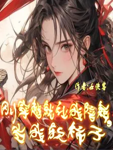 《刚穿越就让我陪葬,当我软柿子》小说封面