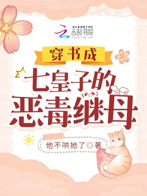 《穿书成七皇子的恶毒继母》小说封面