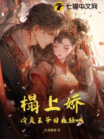 《榻上娇,冷戾王爷日夜轻哄》小说封面