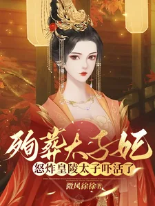 《殉葬太子妃怒炸皇陵太子吓活了》小说封面