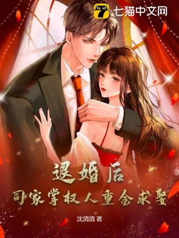 《退婚后,司家掌权人重金求娶》小说封面