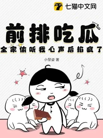 《前排吃瓜,全家偷听我心声后掐疯了》小说封面