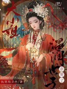 《吓!疯批大小姐把温润世子亲哭了》小说封面