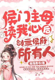 《主母偷听心声杀穿侯府,我负责喝奶》小说封面
