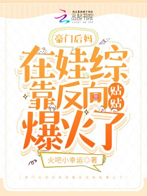 《豪门后妈在娃综靠反向贴贴爆火了》小说封面