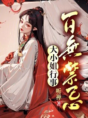 《大小姐行事百无禁忌》小说封面