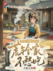 《胖妞手握时停术，荒年全家不愁吃》小说封面