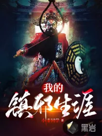 《我的镇邪生涯》小说封面