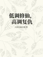 《低调修仙，高调复仇》小说封面