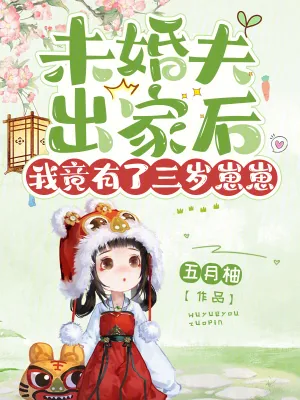 《未婚夫出家后,我竟有了三岁崽崽》小说封面