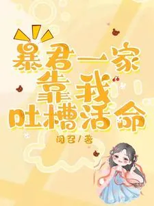 《暴君一家靠我吐槽活命》小说封面