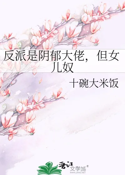《反派是阴郁大佬，但女儿奴》小说封面